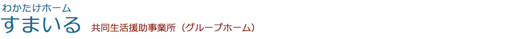 わかたけホーム　すまいる